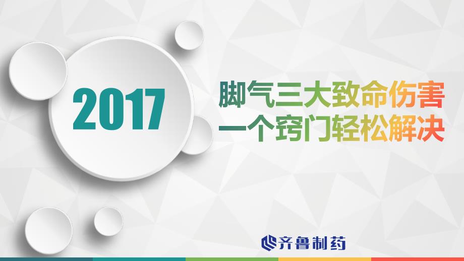 《脚气三大致命危害一个窍门轻松解决》ppt课件_第1页