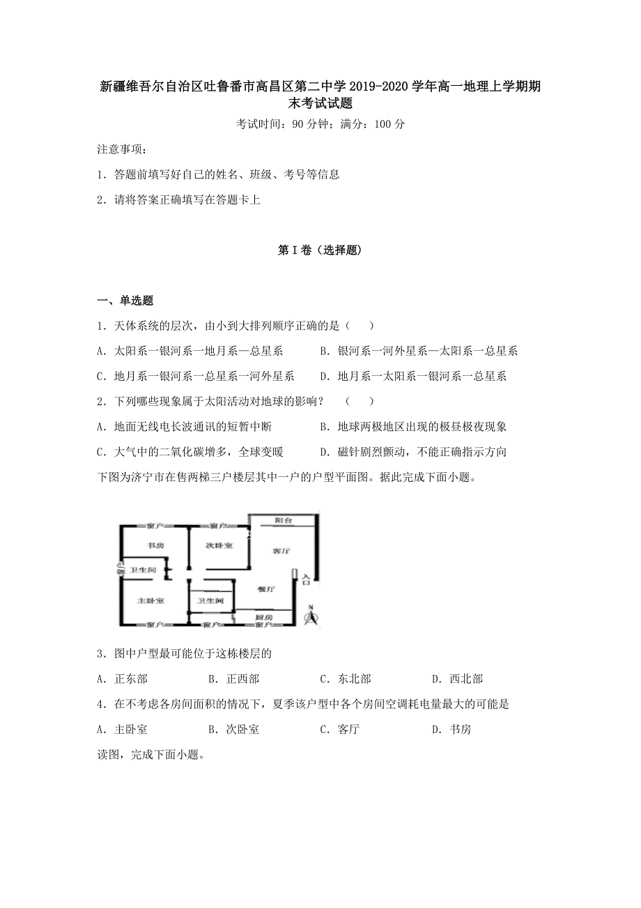 新疆维吾尔自治区吐鲁番市高昌区第二中学2019-2020学年高一地理上学期期末考试试题2[附答案]_第1页