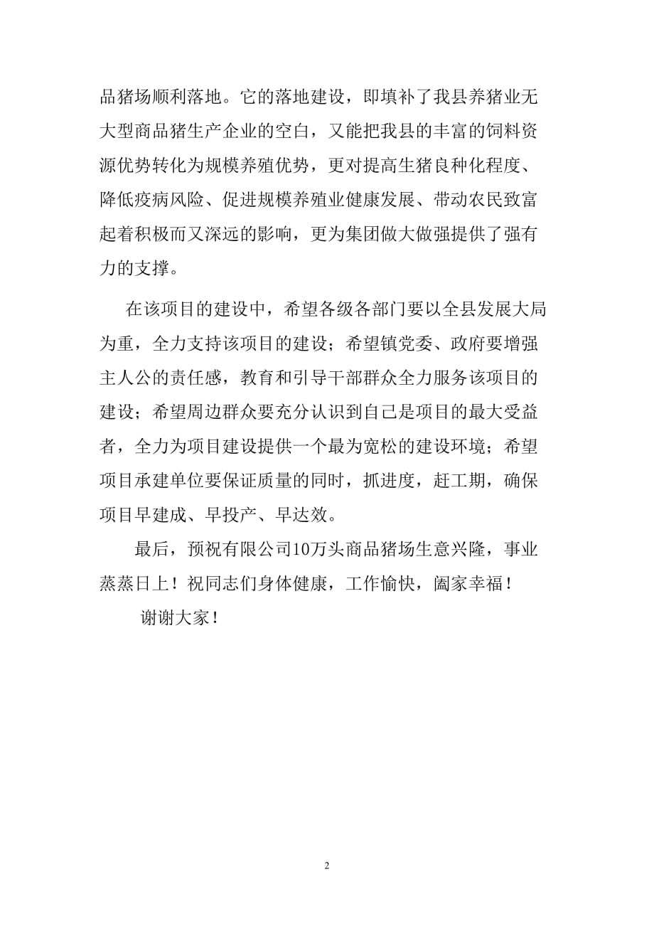 在河南志元牧业有限公司10万头商品猪场开工奠基仪式上的致辞_第2页