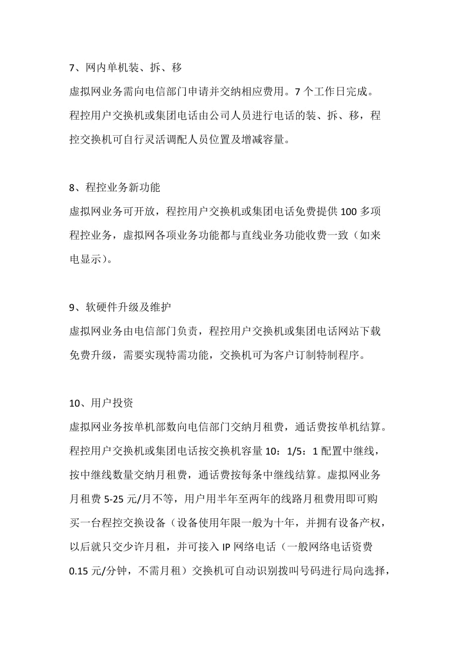 精品虚拟网与程控比较_第3页