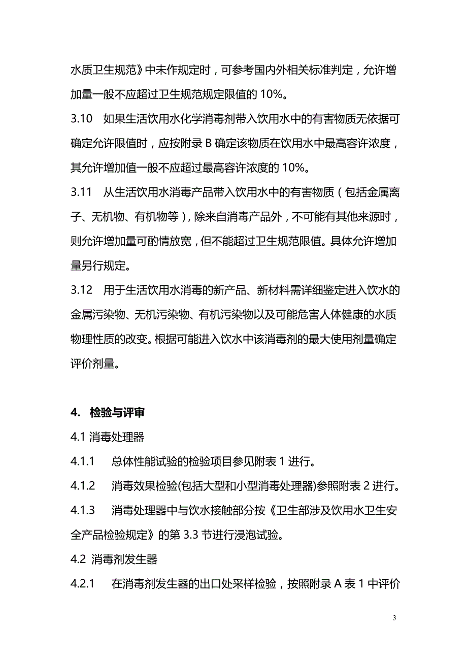 【精品推荐】饮用水用化学试剂评估规范_第3页