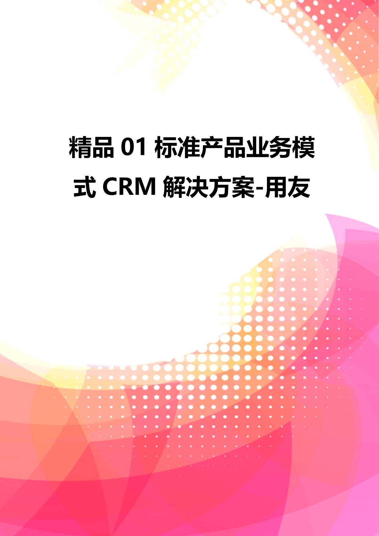 精品01标准产品业务模式CRM解决方案-用友_第1页