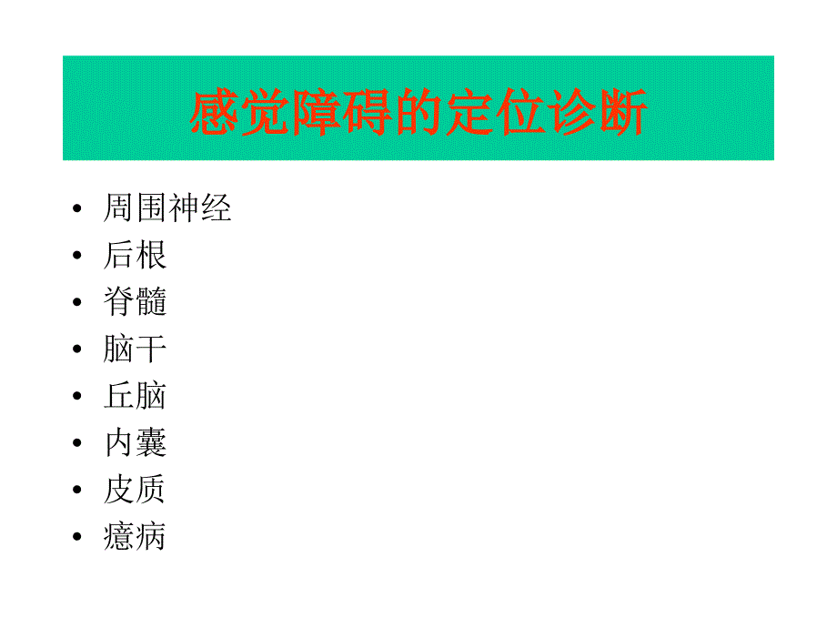 感觉障碍的定位诊断整理.ppt_第1页