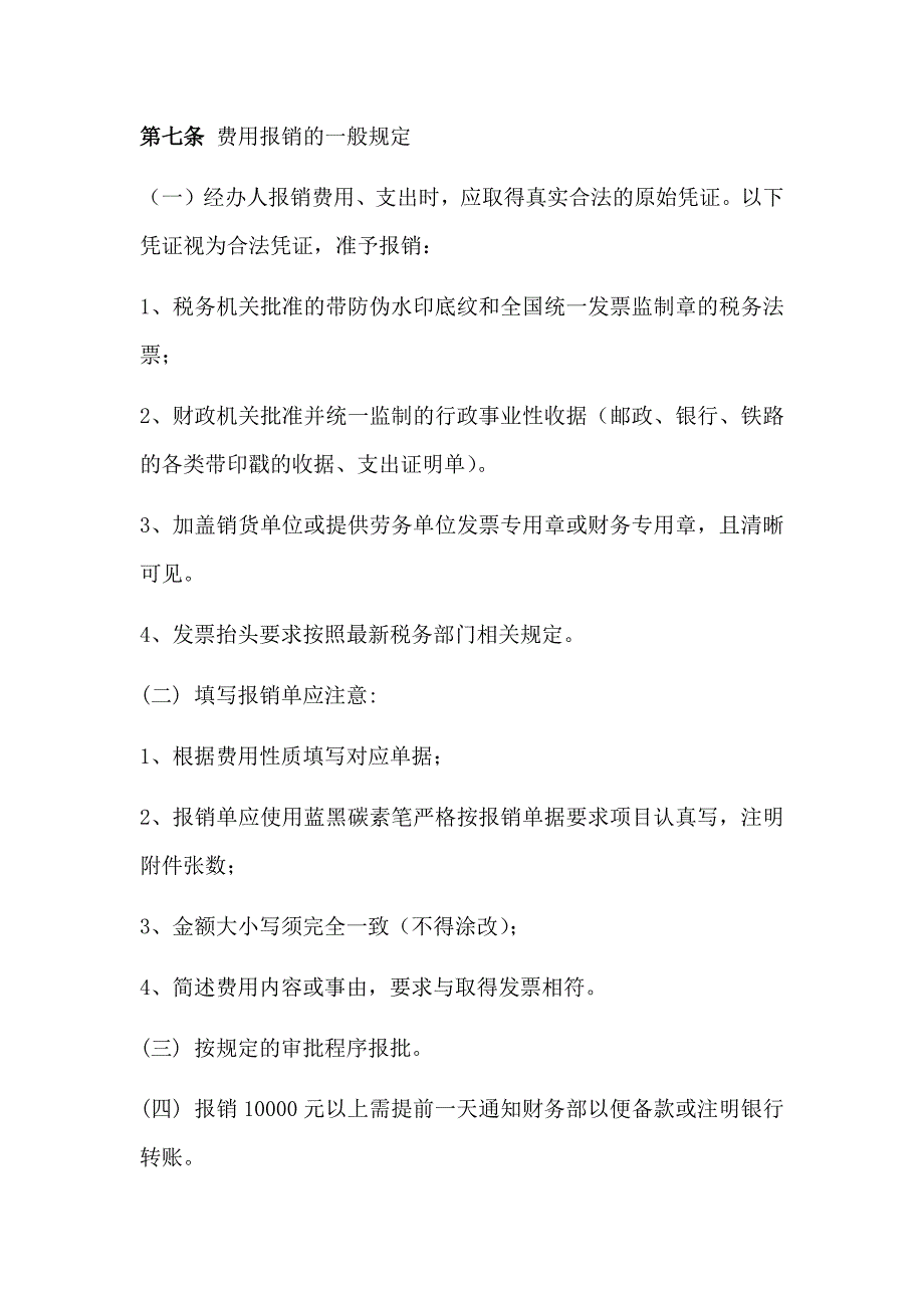 公司财务报销制度及费用报销流程（附表格）_第3页