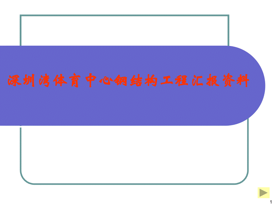 深圳湾体育中心钢结构工程汇报资料整理.ppt_第1页