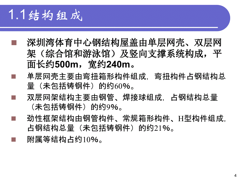 深圳湾体育中心钢结构工程汇报资料整理.ppt_第4页