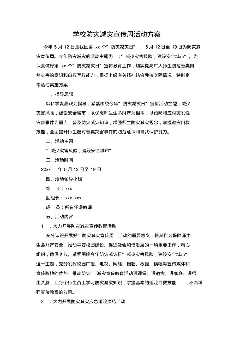 学校防灾减灾宣传周活动方案..pdf_第1页