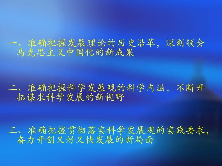 深入贯彻落实科学发展观整理.ppt_第5页