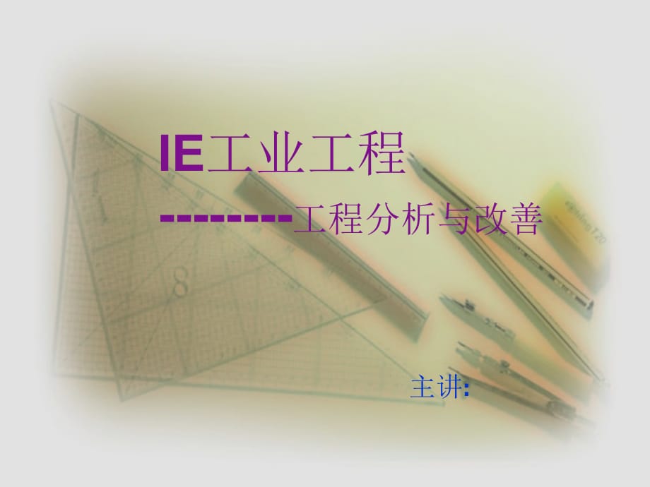 《精编》IE工业工程--工程分析与改善_第1页