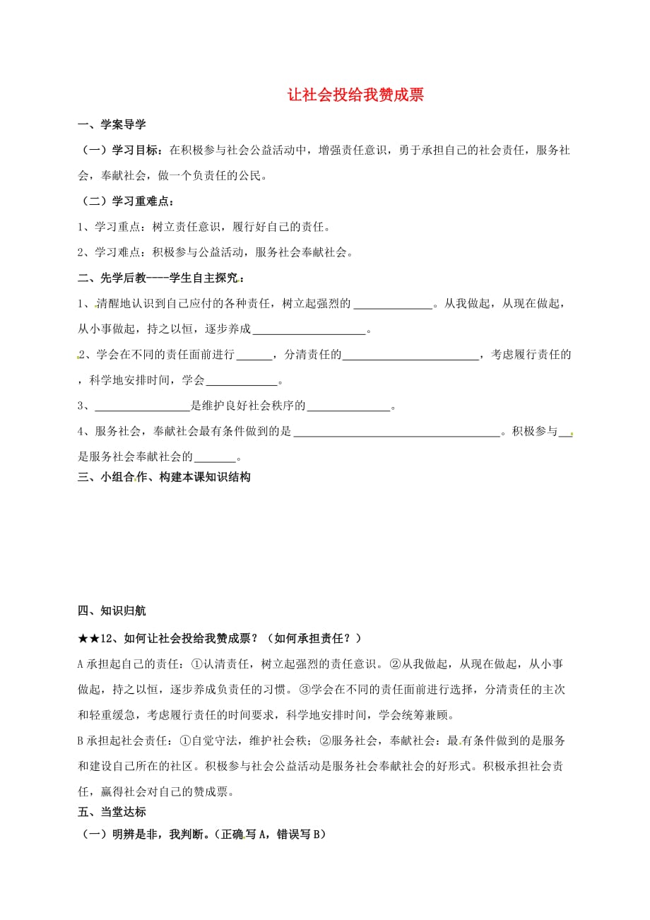 山东省临沂市九年级政治全册第一单元在社会生活中承担责任第2课在承担责任中成长第3框让社会投给我赞成票导学案无答案鲁教版_第1页