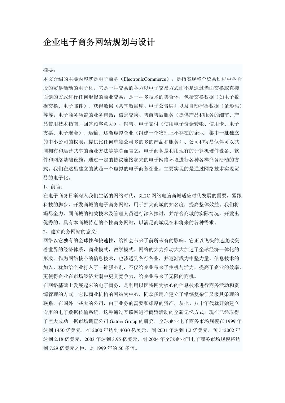 精品-企业电子商务网站规划与设计_第1页