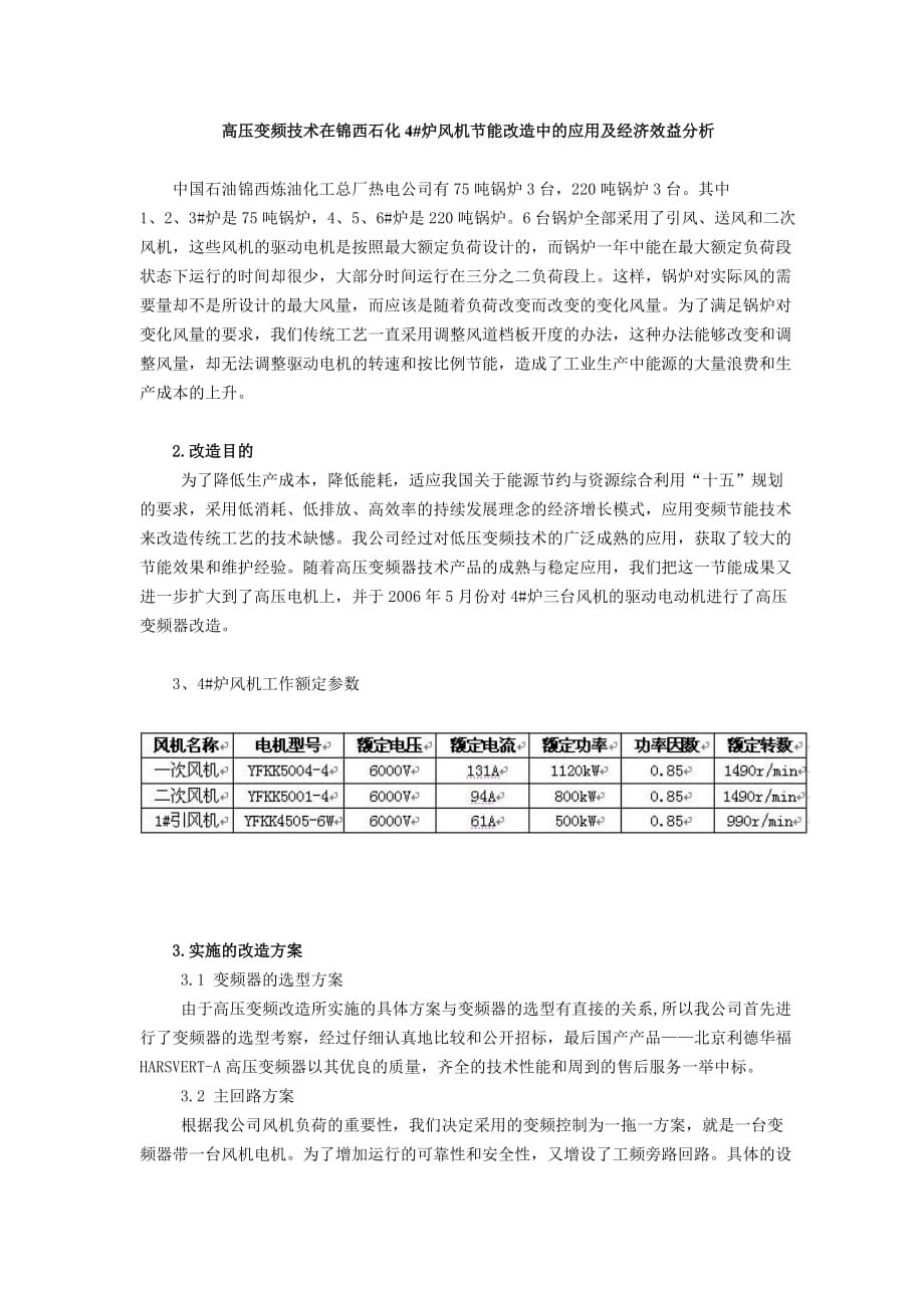 精品高压变频技术在锦西石化4abi炉风机节能改造中的应用及经济效益分析(doc6)(1)_第1页