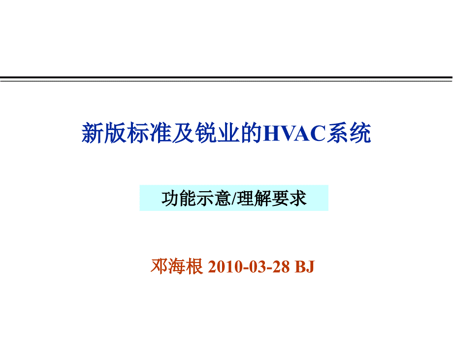 HVAC系统及标准(2020年整理).ppt_第1页