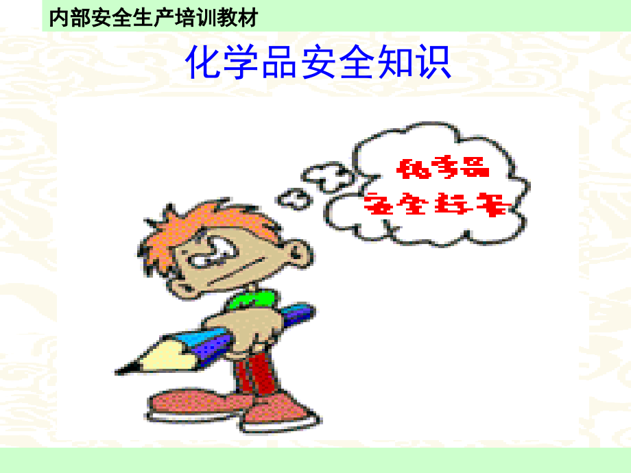 2010年内部安全员上岗培训教材2(2020年整理).ppt_第1页