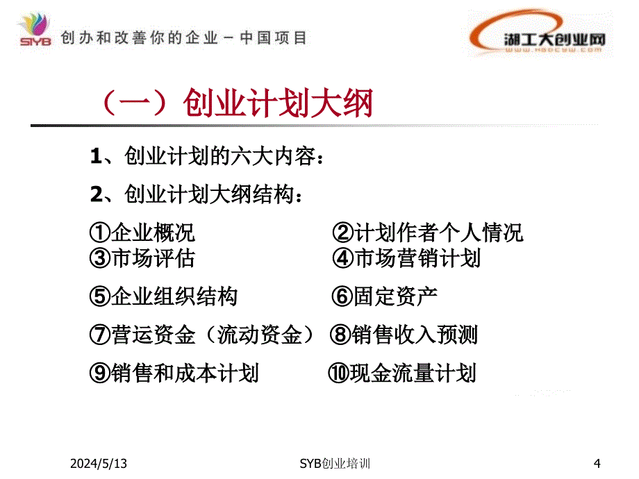 SYB创业培训第九步：制定企业计划(2020年整理).ppt_第4页