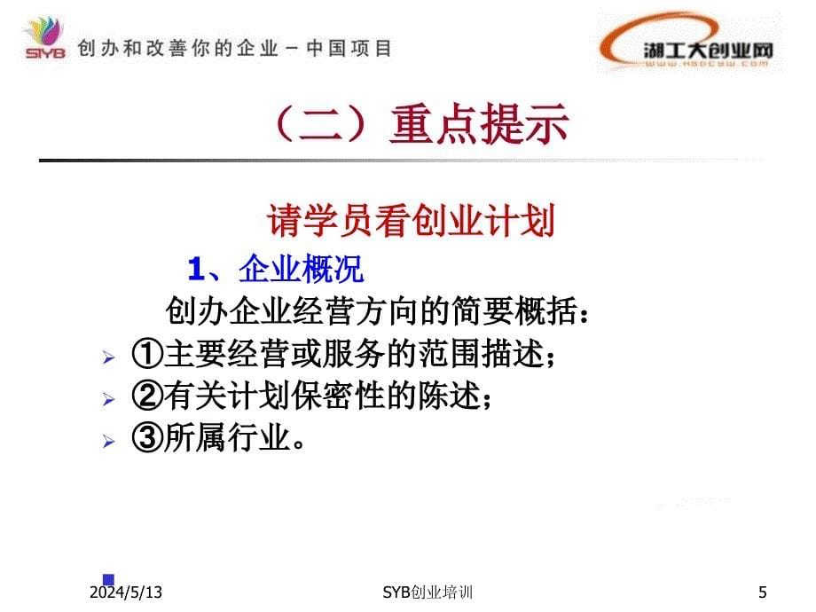 SYB创业培训第九步：制定企业计划(2020年整理).ppt_第5页