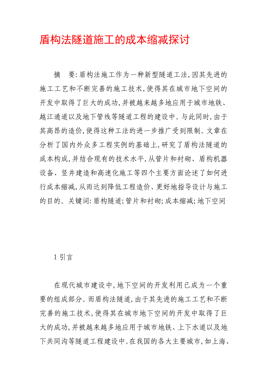 （毕业设计论文）-《盾构法隧道施工的成本缩减探讨》_第1页