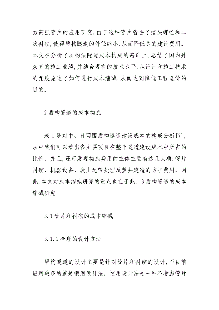 （毕业设计论文）-《盾构法隧道施工的成本缩减探讨》_第3页