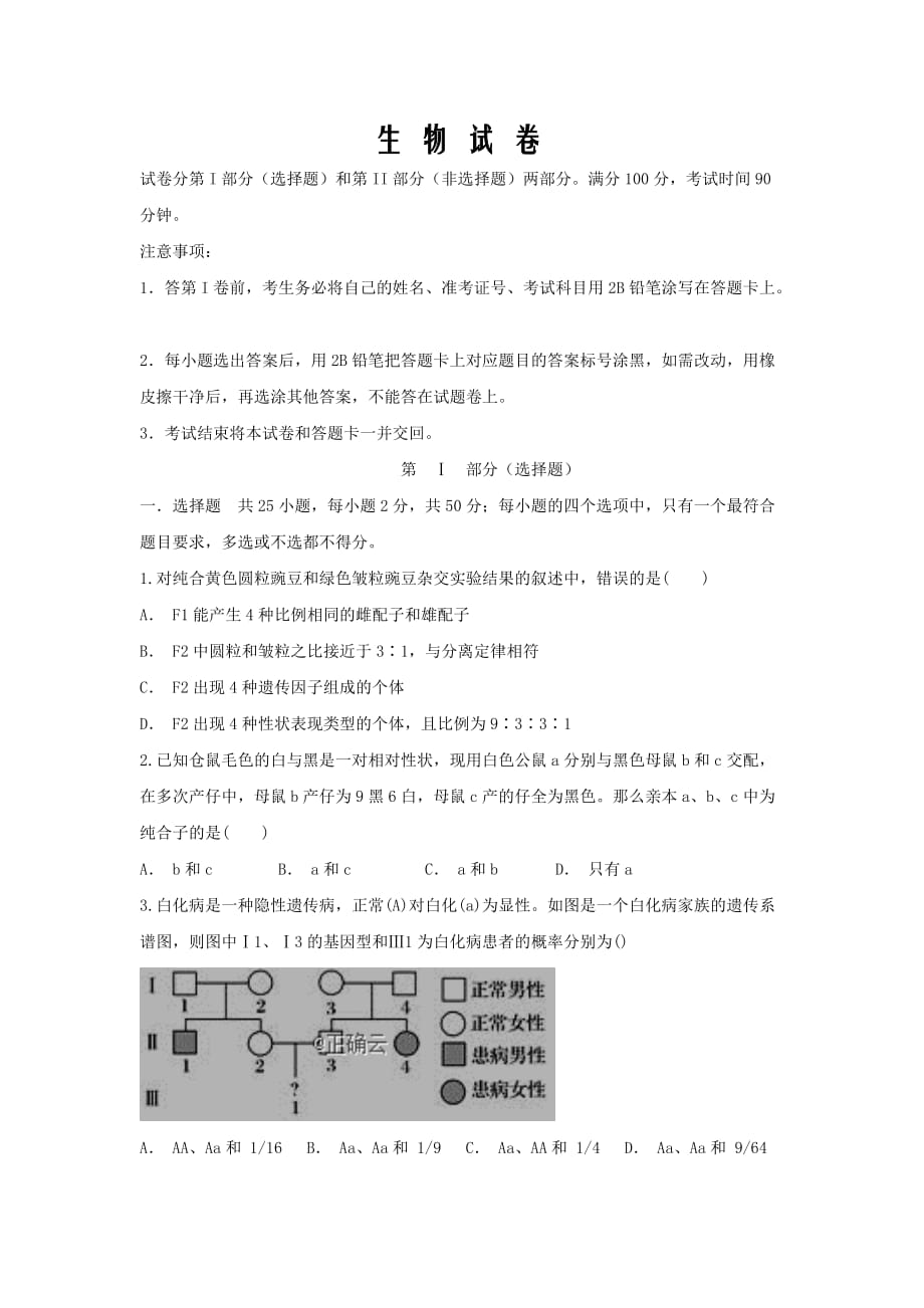 湖北省孝感市云梦县2019-2020高一下学期普通高中联考协作体线上考试生物Word版_第1页