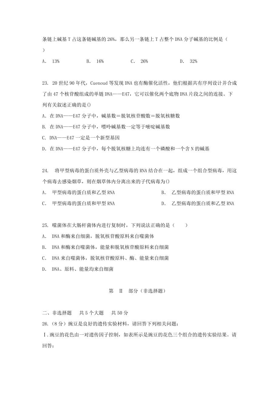 湖北省孝感市云梦县2019-2020高一下学期普通高中联考协作体线上考试生物Word版_第5页