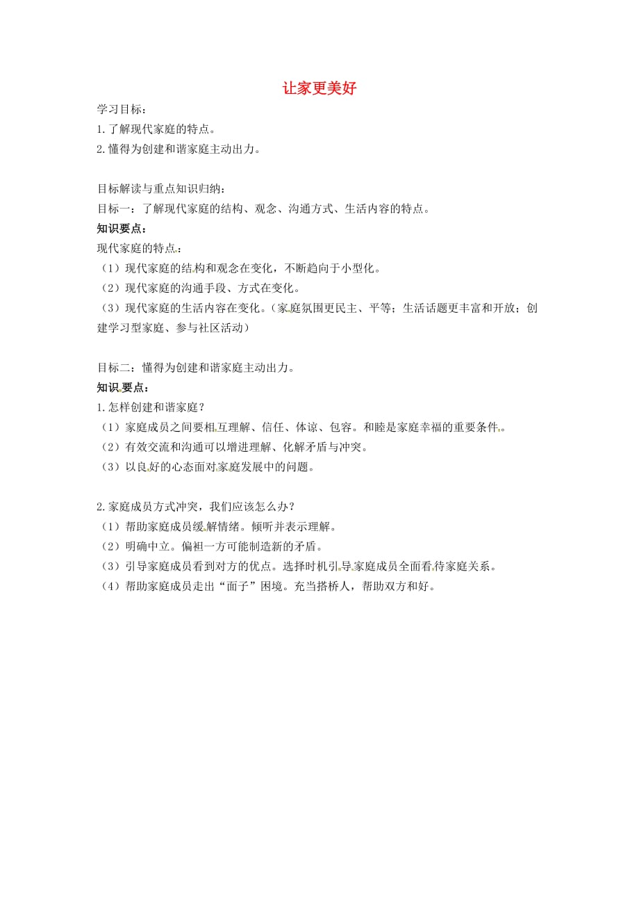 山东省高青县七年级道德与法治上册第三单元师长情谊第七课亲情之爱第3框让家更美好重点知识汇编新人教版_第1页