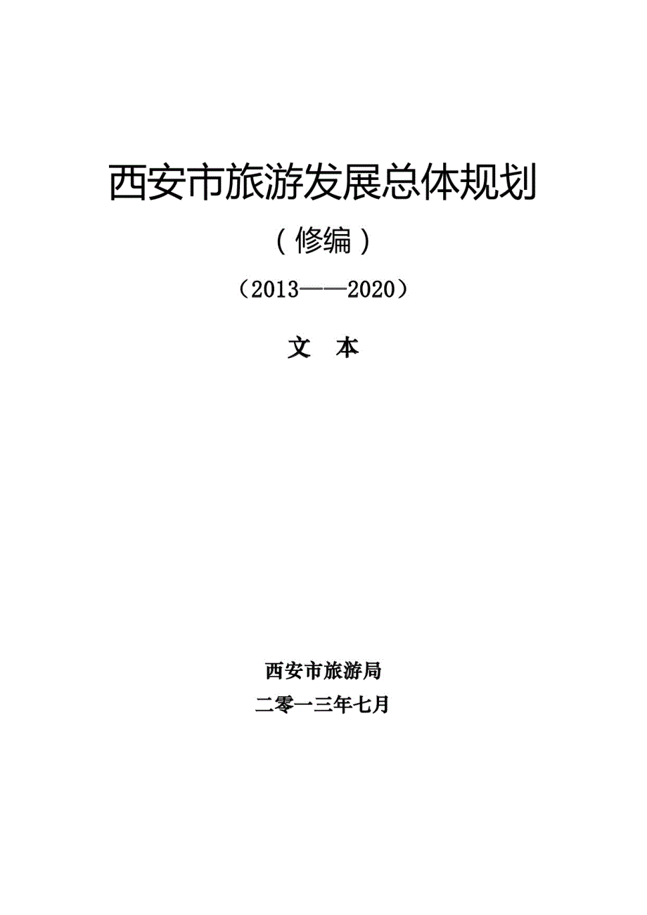 西安市旅游发展总体规划2013_第1页