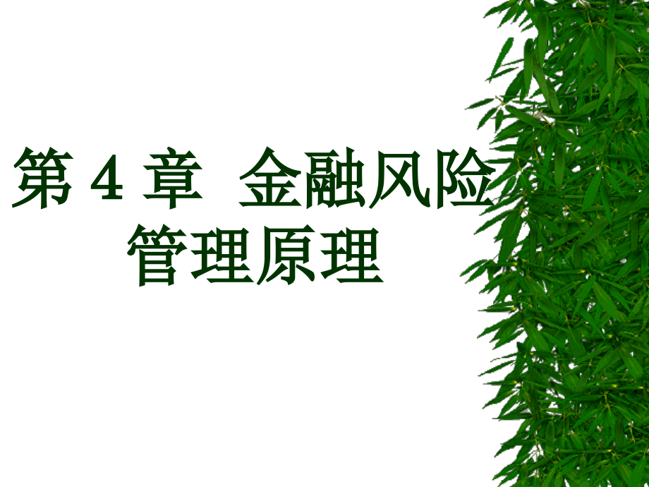 第章金融风险管理原理整理.ppt_第1页