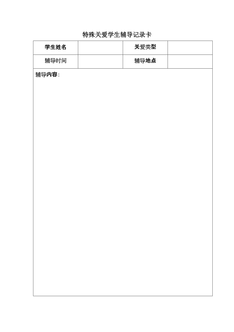 特殊关爱学生辅导记录卡_第1页