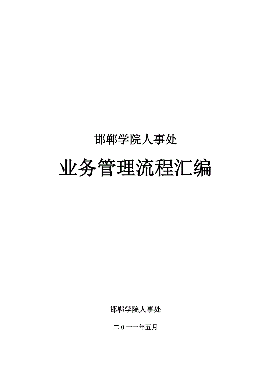 精品邯郸学院人事处业务流程_第1页