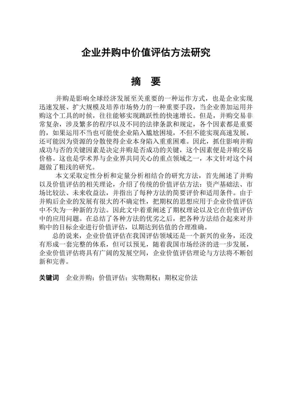 《精编》企业并购中价值评估方法研究_第1页