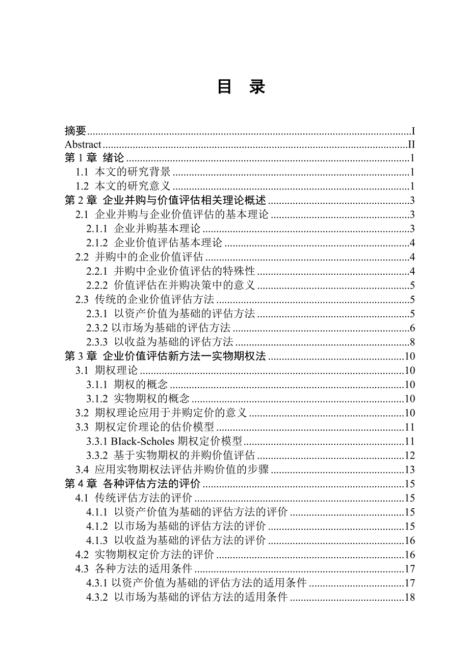 《精编》企业并购中价值评估方法研究_第4页