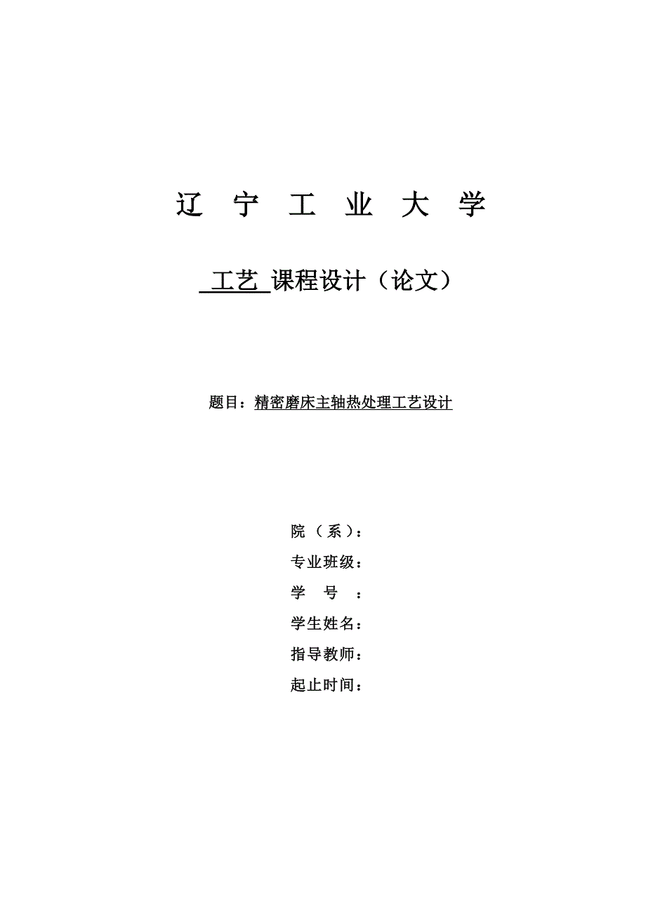 《精编》精密磨床主轴热处理工艺设计培训课程_第1页