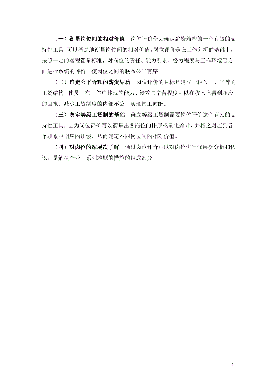 【精品推荐】2019年科技公司岗位评价因素定义与分级表_第4页