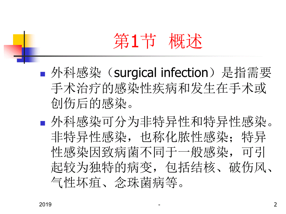 第章外科感染高职高专《外科学》第二版课件 ppt课件_第2页