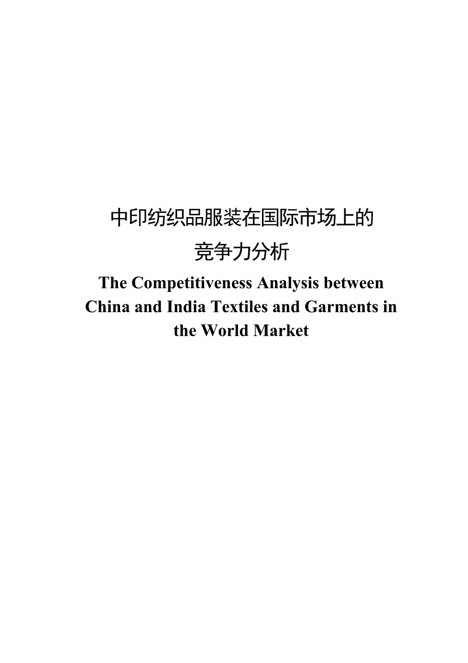 《精编》中印纺织管理及市场竞争管理知识分析_第1页