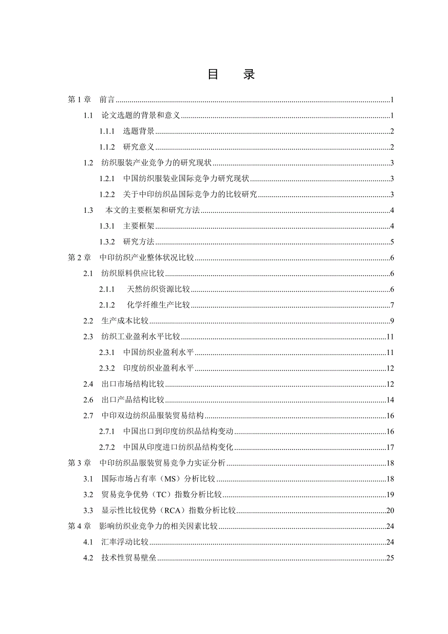 《精编》中印纺织管理及市场竞争管理知识分析_第4页