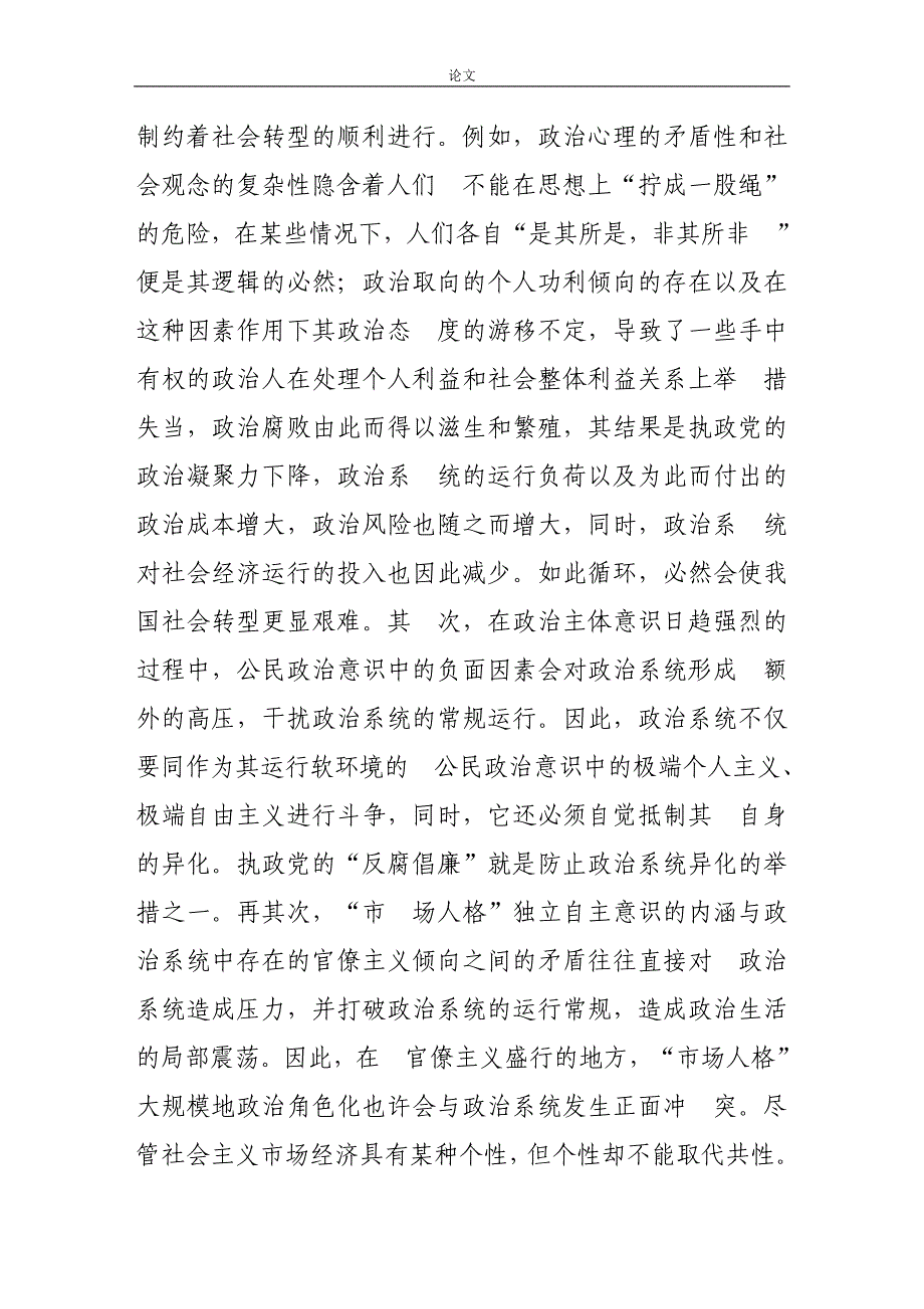 （毕业设计论文）-《简论我国社会转型期的政治道德建构的原则》_第4页