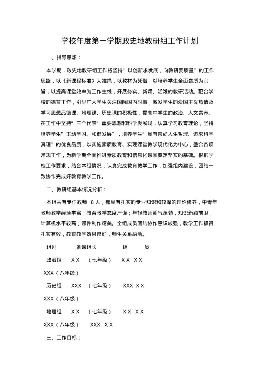 学校年度第一学期政史地教研组工作计划..pdf_第1页