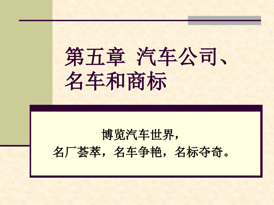 《精编》德国的著名汽车公司、名车和商标_第1页