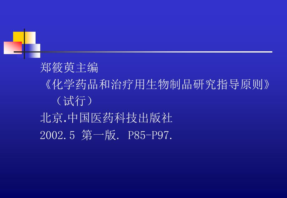 新药临床试验的生物统计学指导原则整理.ppt_第2页