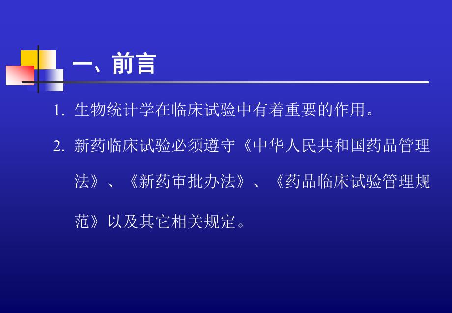 新药临床试验的生物统计学指导原则整理.ppt_第4页