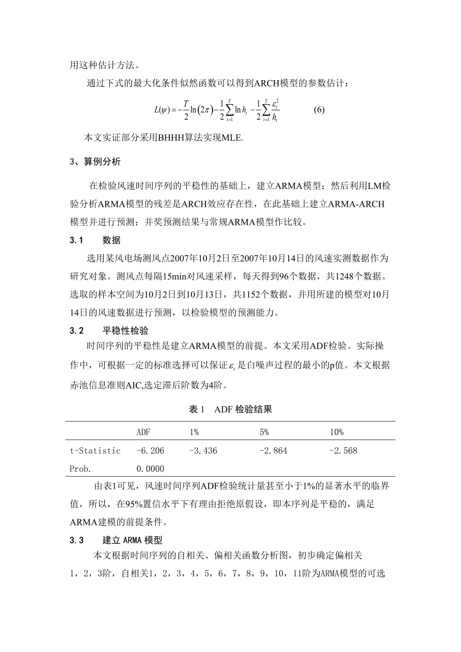 精品基于ARMA-ARCH模型的风电场风速预测研究_第4页