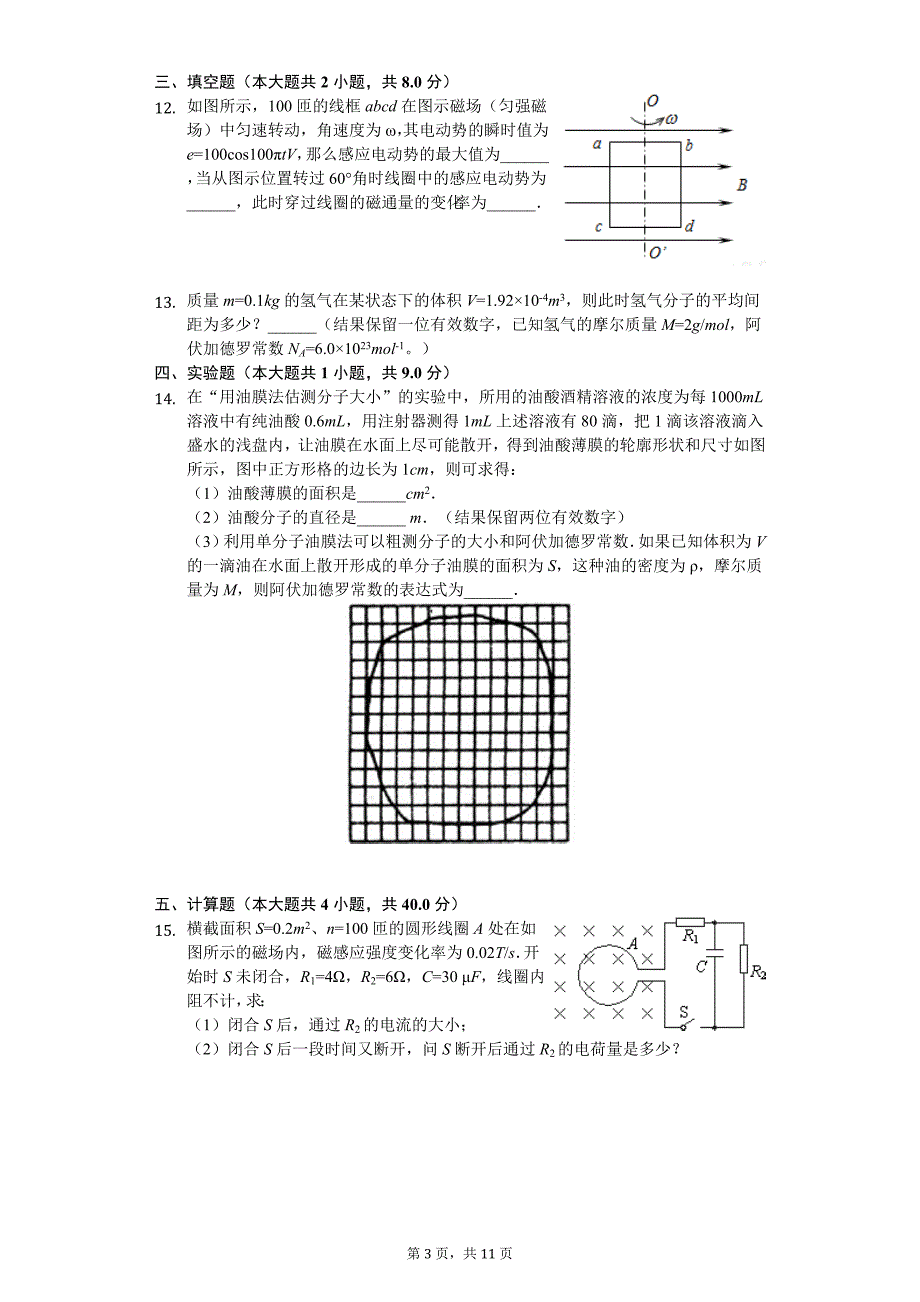 2020年江苏省盐城市高二（下）期中物理试卷_第3页