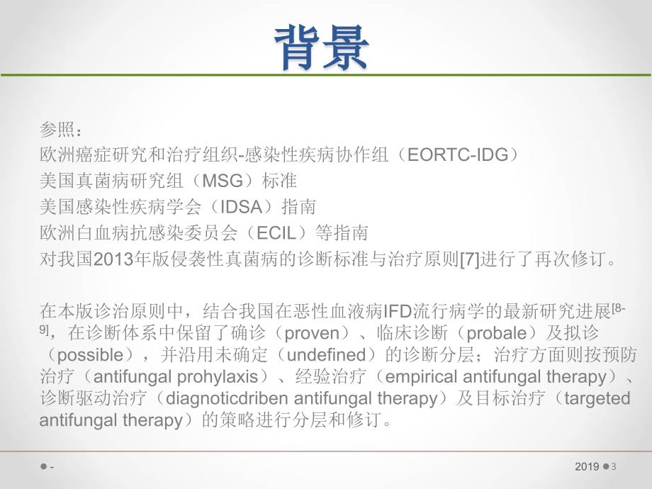 血液病恶性肿瘤患者侵袭性真菌病的诊断标准与治疗原则第五版ppt课件_第3页