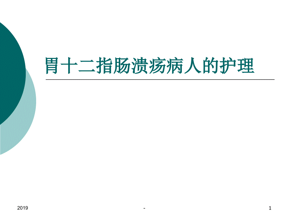 第十七章胃十二指肠溃疡ppt课件_第1页