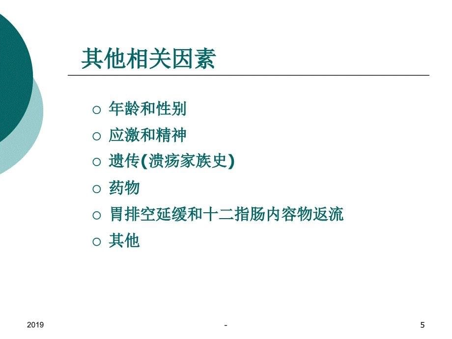 第十七章胃十二指肠溃疡ppt课件_第5页