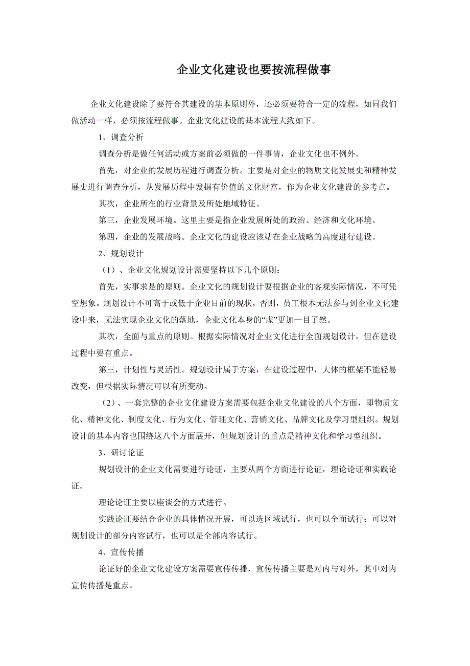 《精编》企业文化建设也要按流程做事_第1页