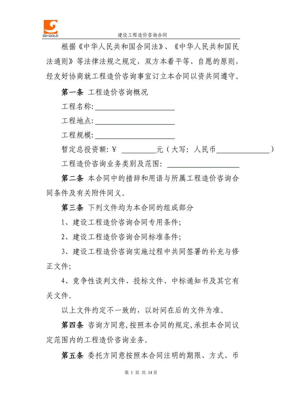 矿山企业建设工程造价咨询合同_第2页