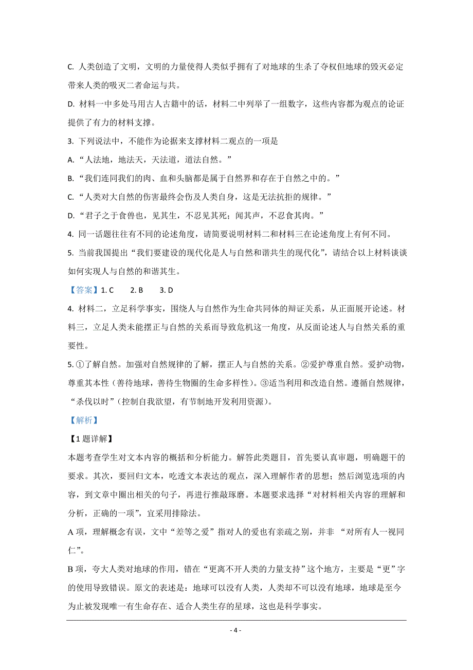 山东省威海市文登区2020届高三下学期一轮总复习语文试题 Word版含解析_第4页