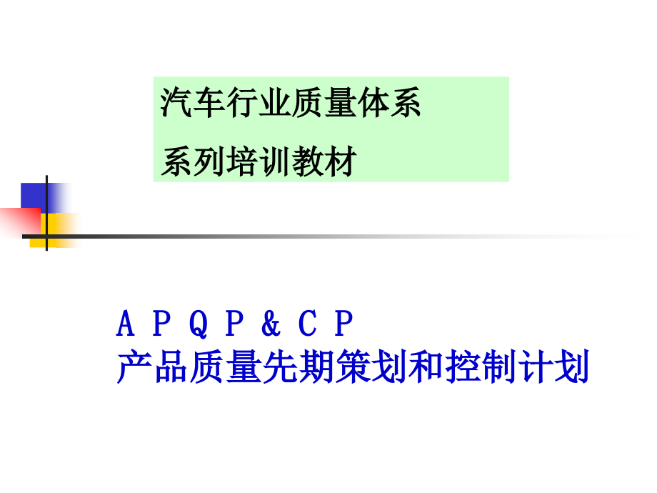 04(2020年整理).APQP产品质量先期策划培训教材-正版.ppt_第1页